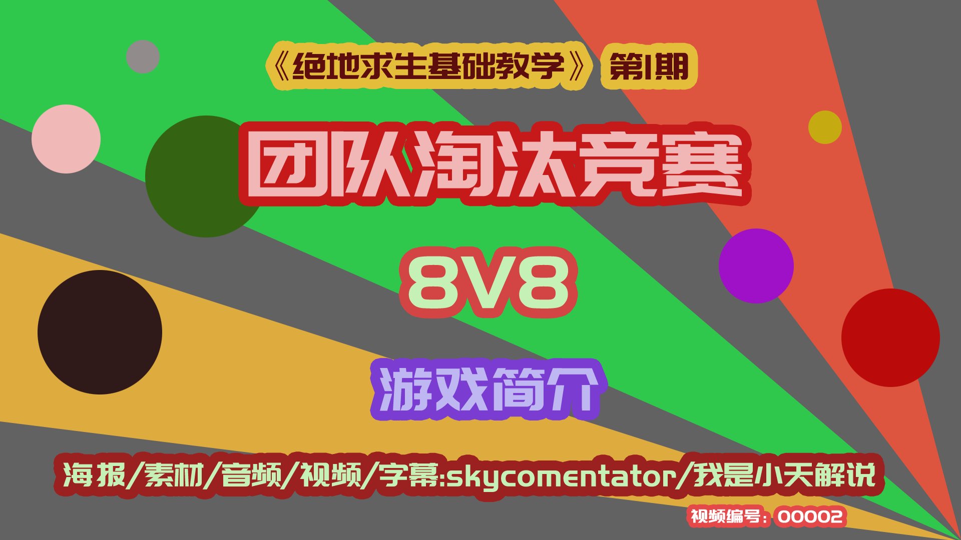 团队淘汰模式介绍《绝地求生基础教学》